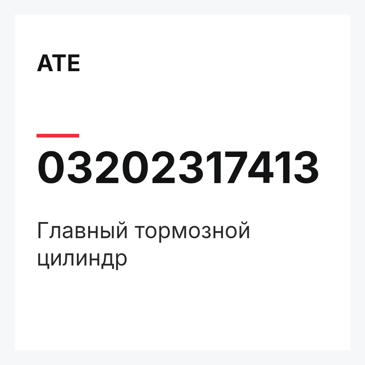 ATE 03202317413 — Главный тормозной цилиндр