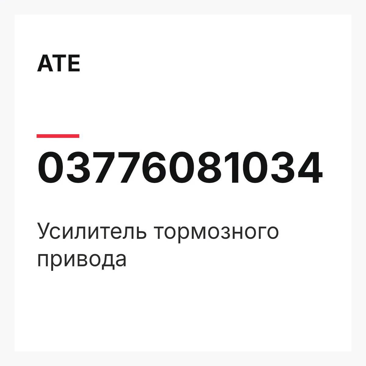 ATE 03776081034 — Усилитель тормозного привода