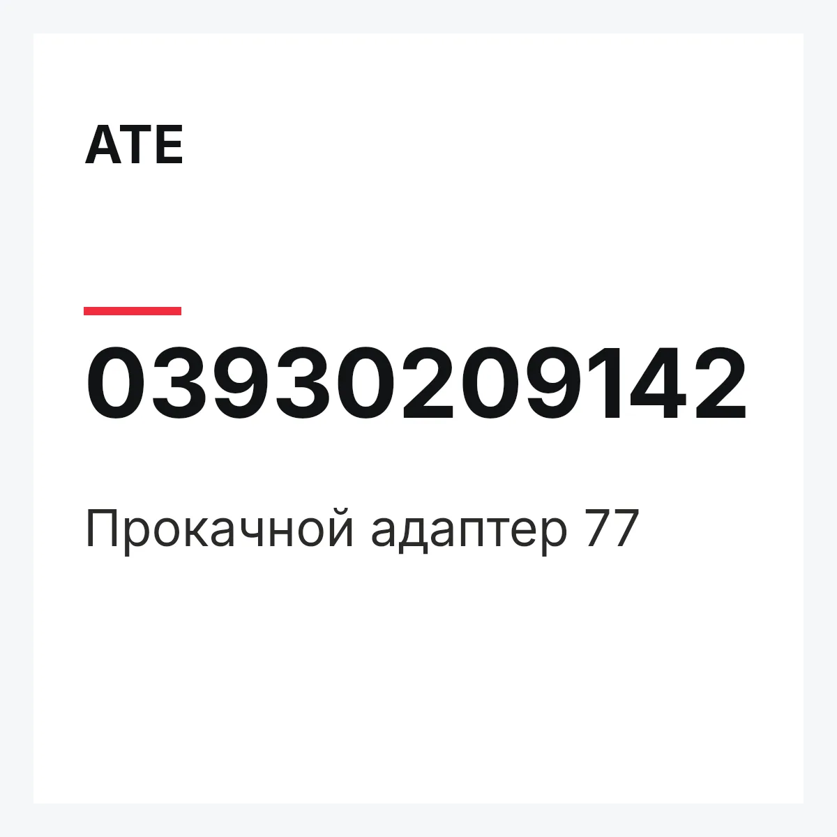 ATE 03930209142 — Прокачной адаптер 77