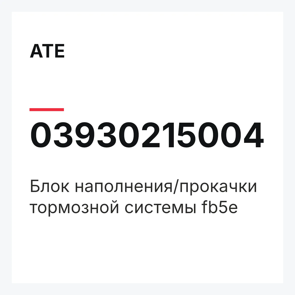 ATE 03930215004 — Блок наполнения/прокачки тормозной системы fb5e