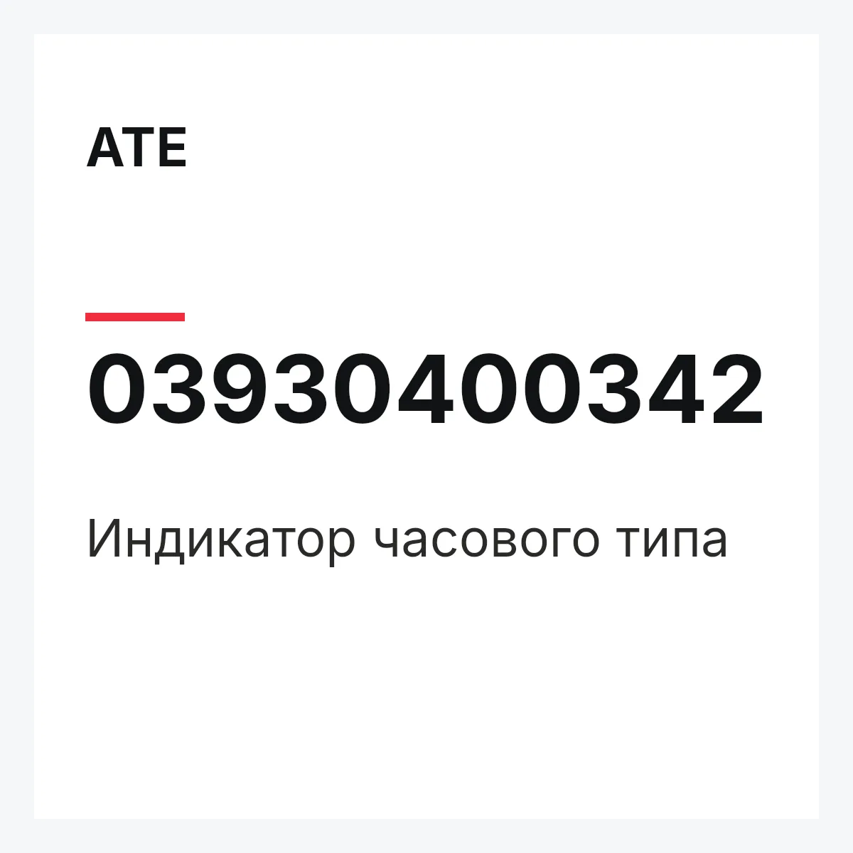 ATE 03930400342 — Индикатор часового типа