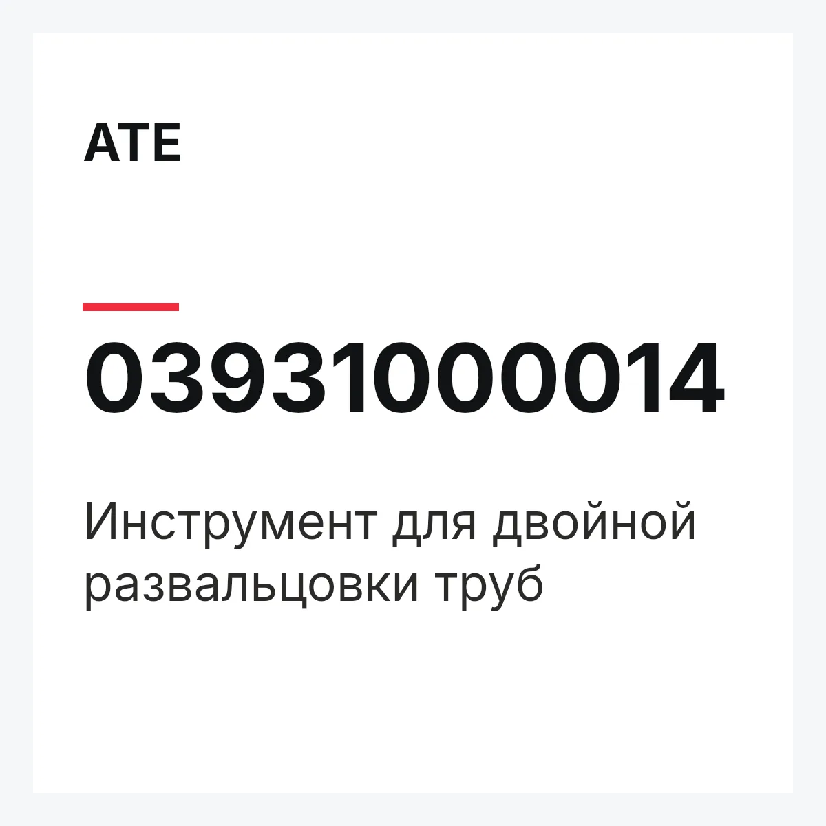 ATE 03931000014 — Инструмент для двойной развальцовки труб