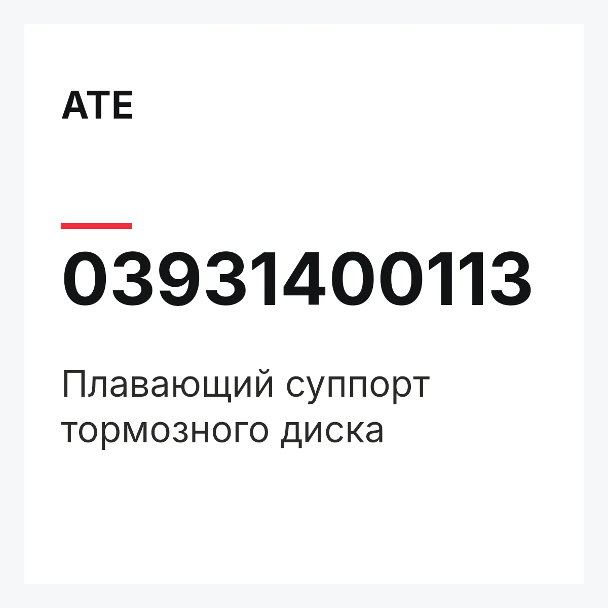 ATE 03931400113 — Плавающий суппорт тормозного диска