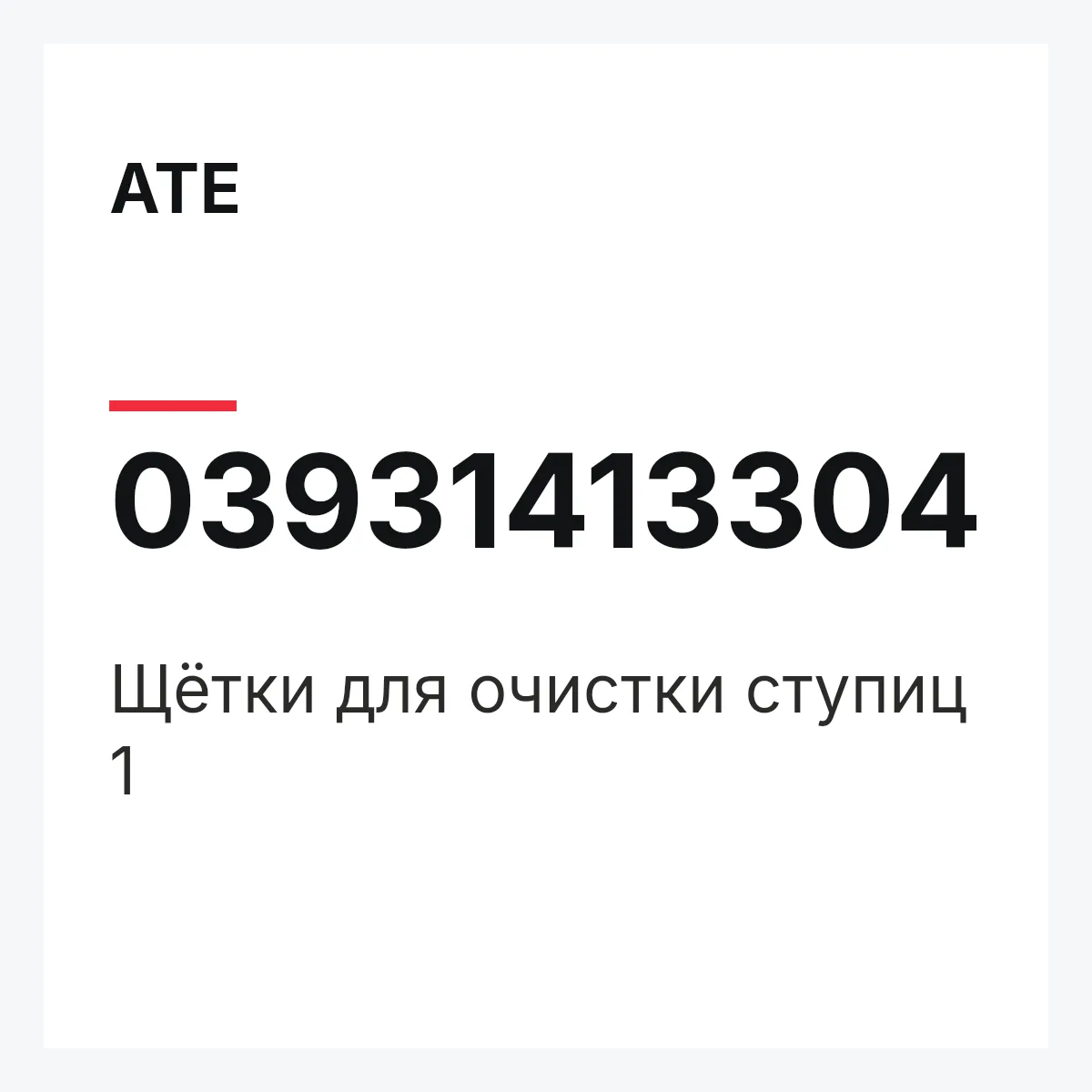 ATE 03931413304 — Щётки для очистки ступиц 1