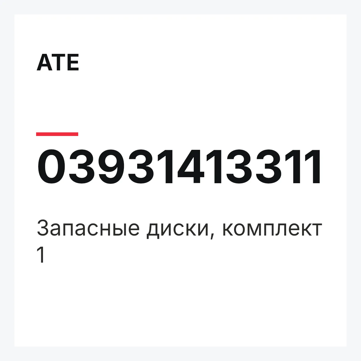 ATE 03931413311 — Запасные диски, комплект 1
