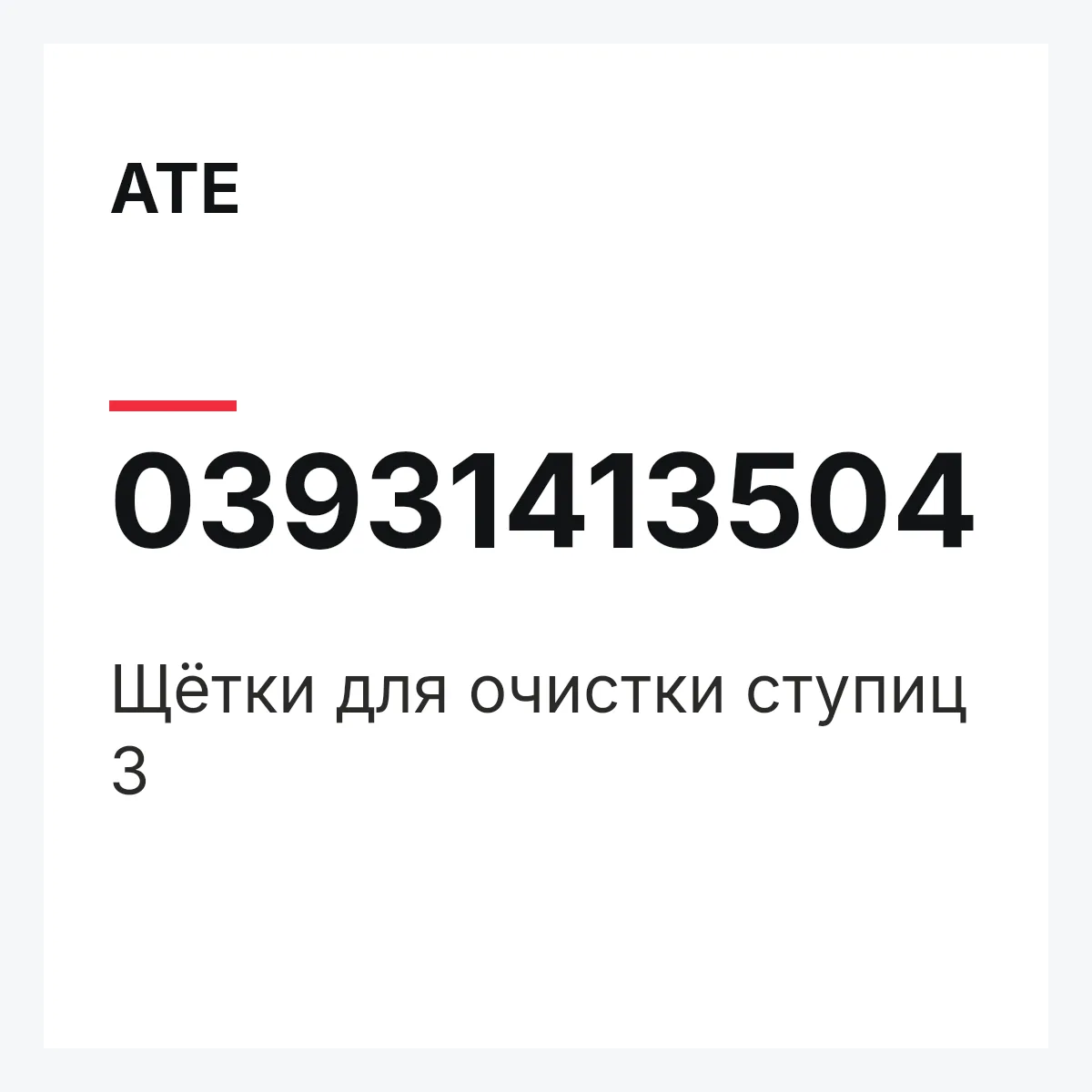 ATE 03931413504 — Щётки для очистки ступиц 3