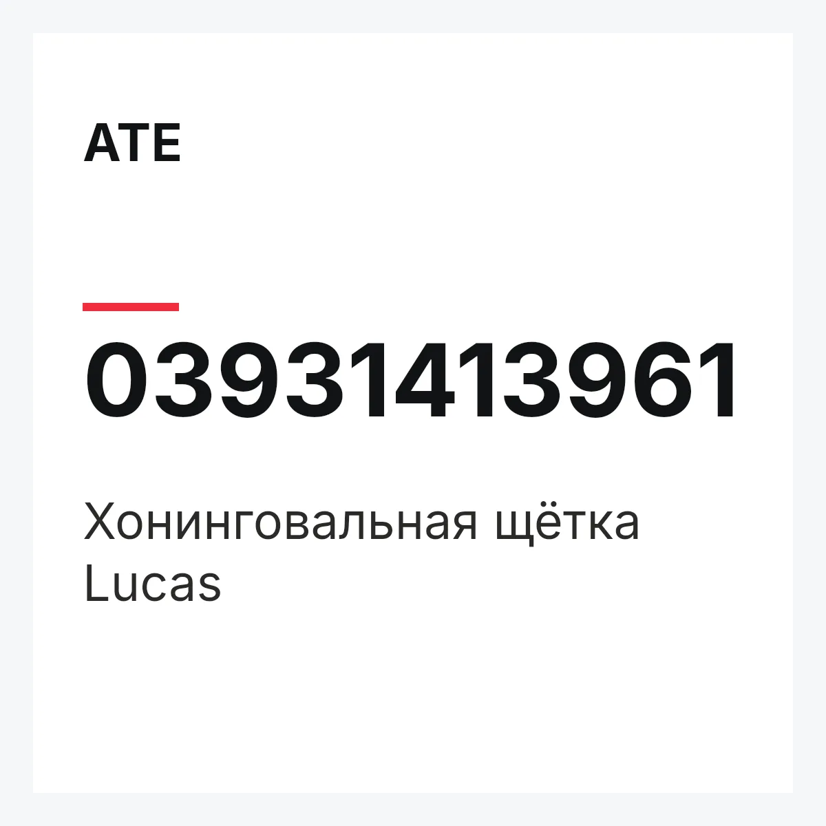 ATE 03931413961 — Хонинговальная щётка Lucas