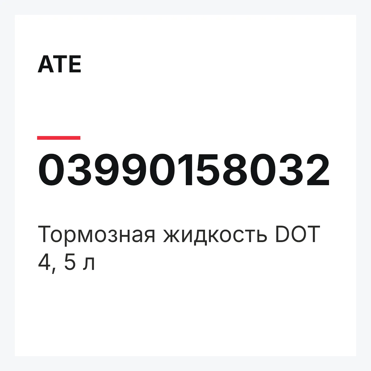 ATE 03990158032 — Тормозная жидкость DOT 4, 5 л