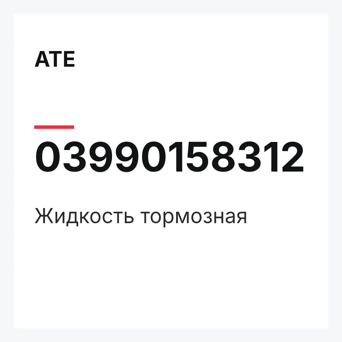 ATE 03990158312 — Жидкость тормозная