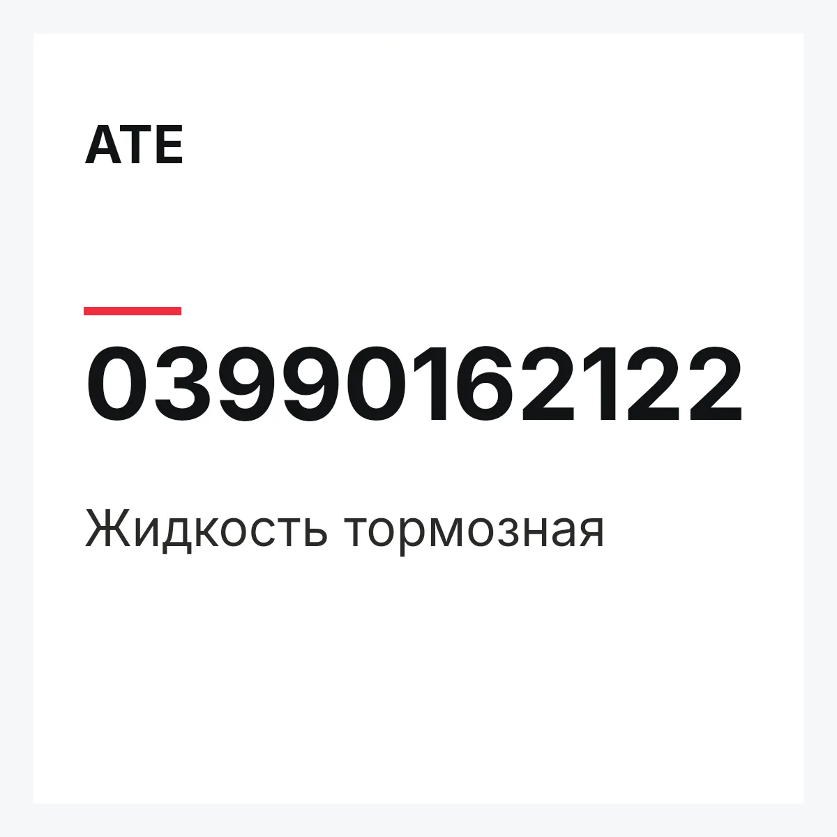ATE 03990162122 — Жидкость тормозная