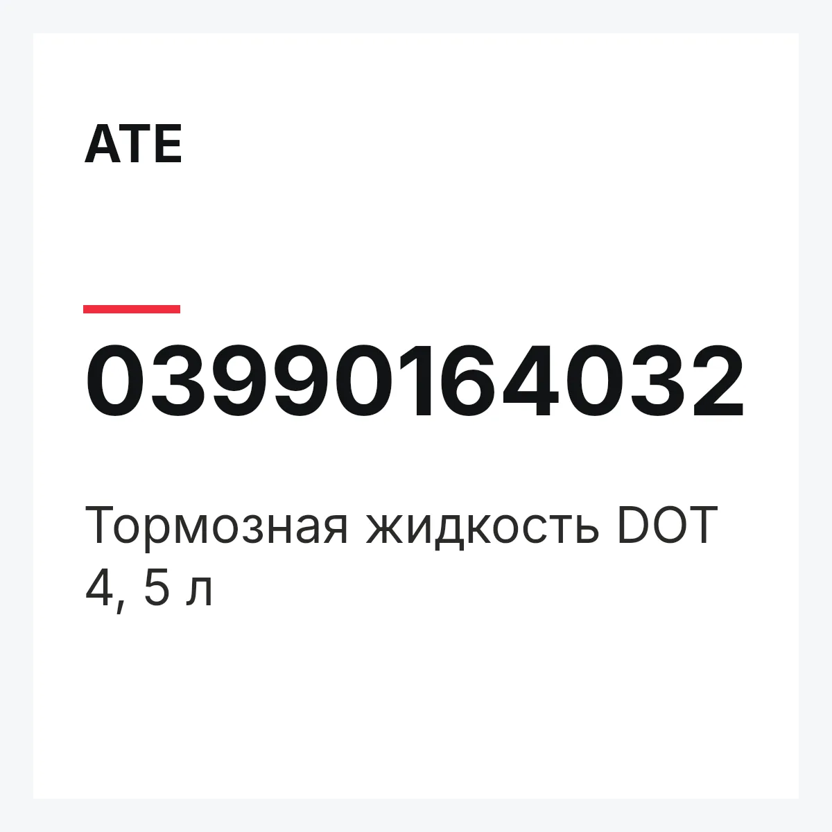 ATE 03990164032 — Тормозная жидкость DOT 4, 5 л