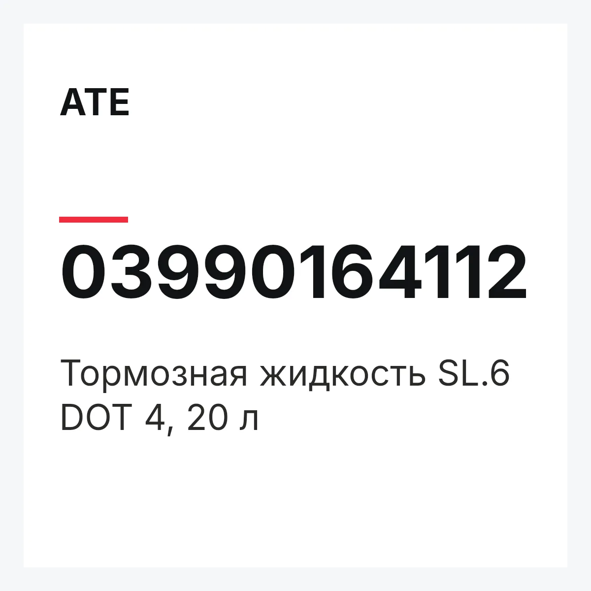 ATE 03990164112 — Тормозная жидкость SL.6 DOT 4, 20 л