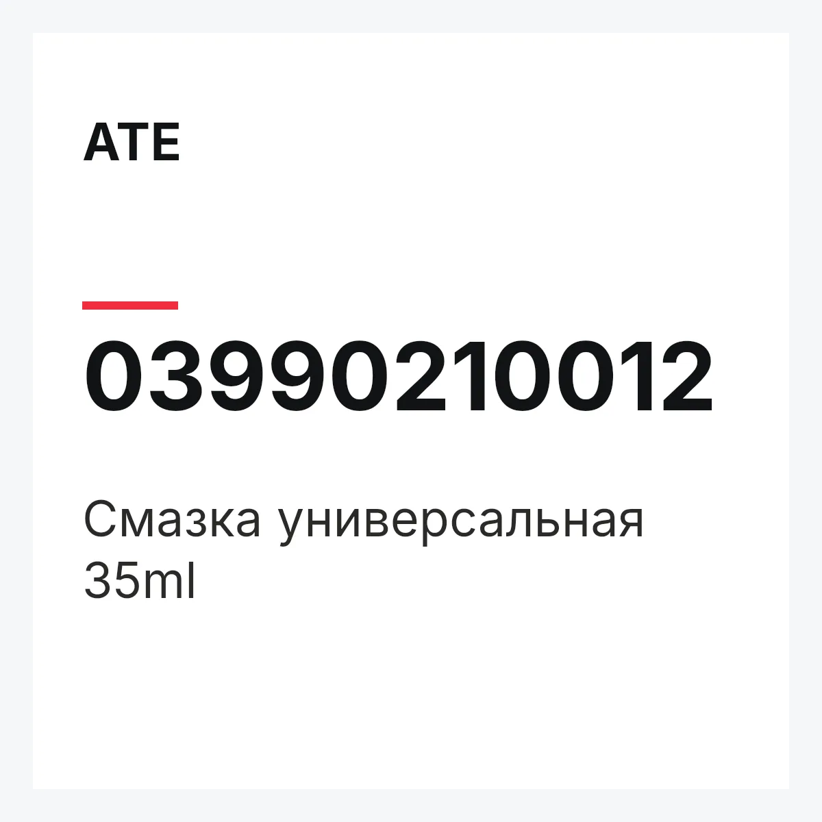 ATE 03990210012 — Смазка универсальная 35ml