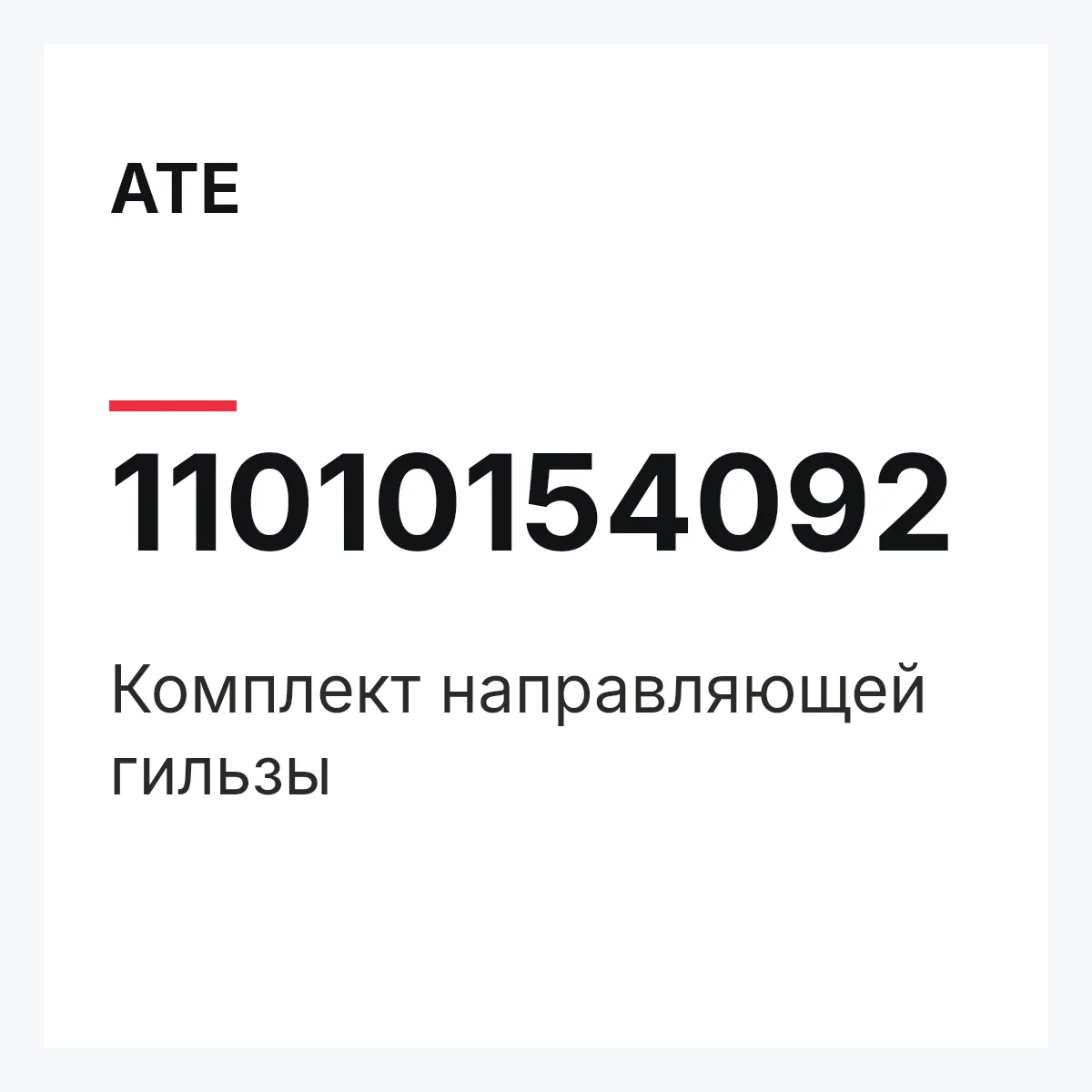 ATE 11010154092 — Комплект направляющей гильзы