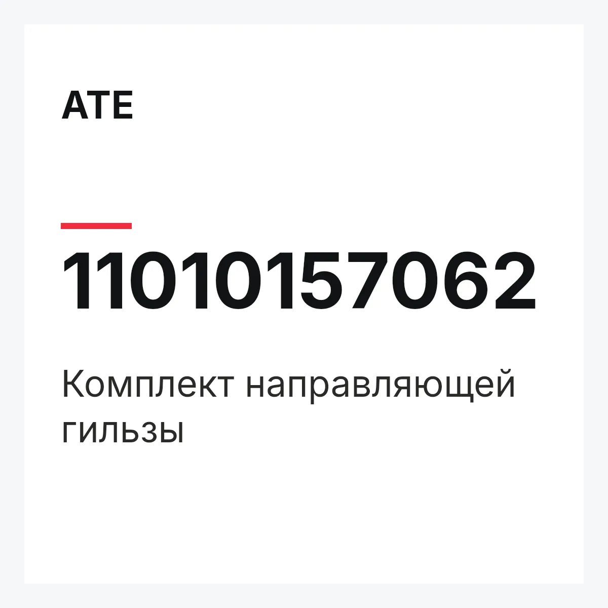 ATE 11010157062 — Комплект направляющей гильзы