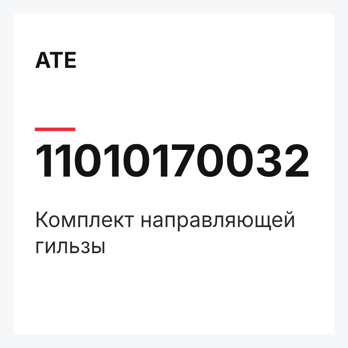 ATE 11010170032 — Комплект направляющей гильзы