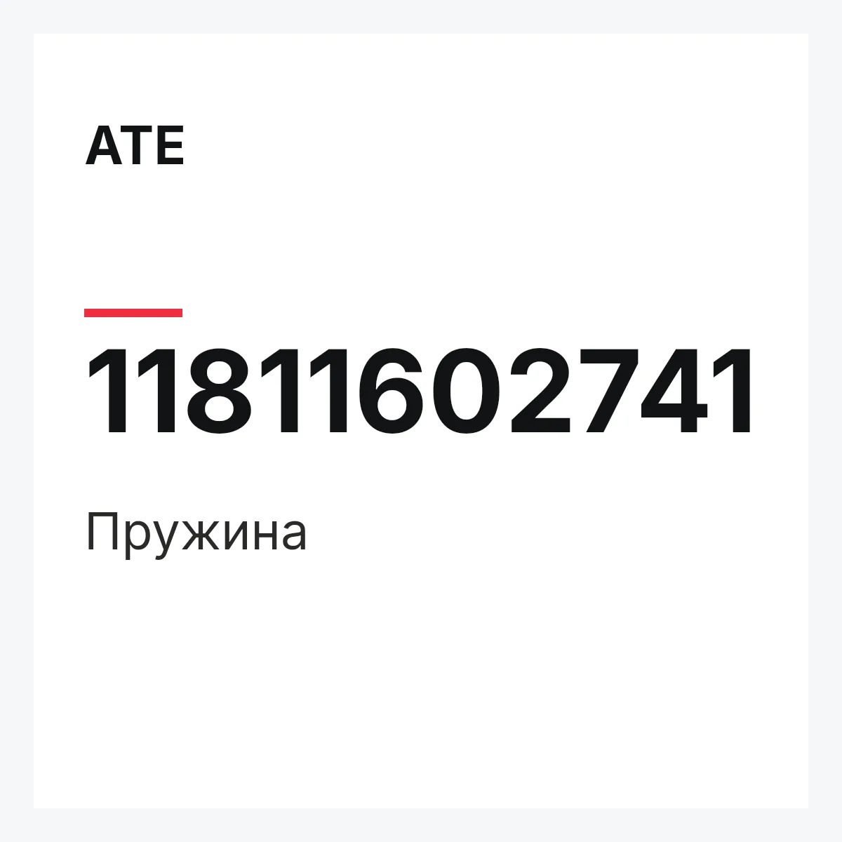 ATE 11811602741 — Пружина