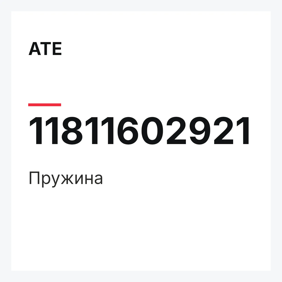 ATE 11811602921 — Пружина