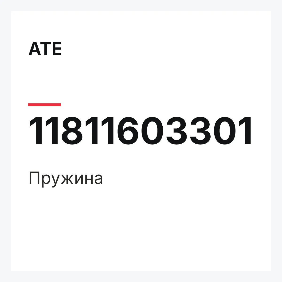 ATE 11811603301 — Пружина