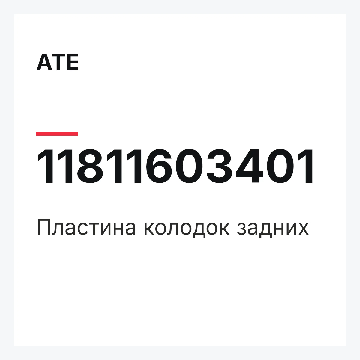 ATE 11811603401 — Пластина колодок задних