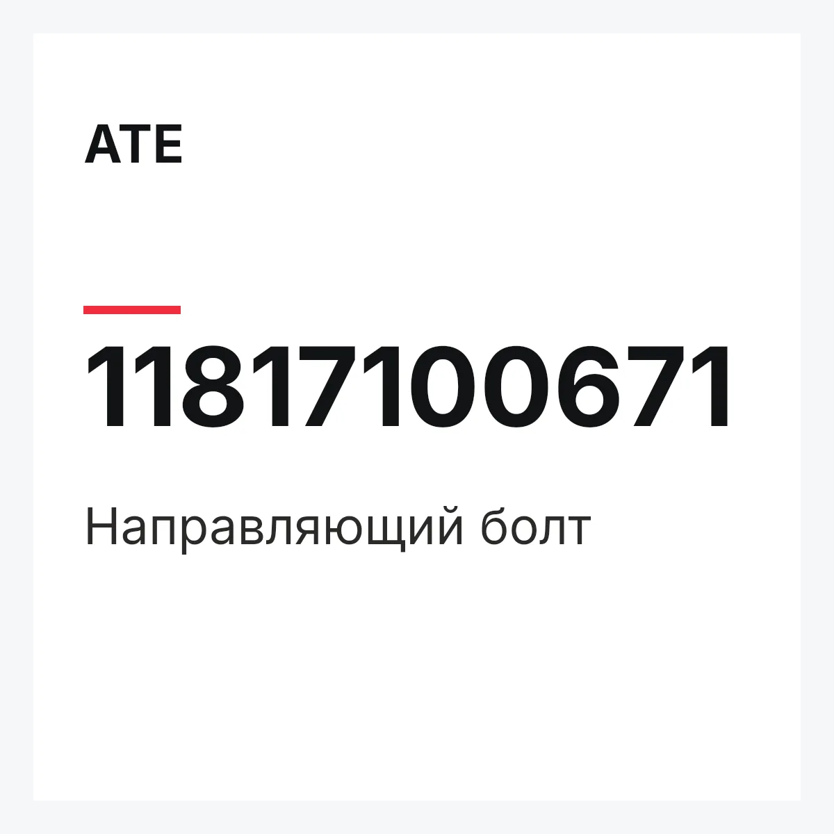 ATE 11817100671 — Направляющий болт