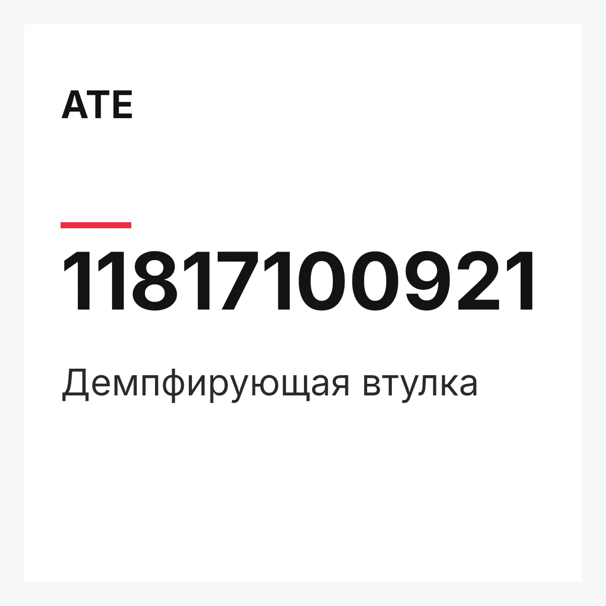 ATE 11817100921 — Демпфирующая втулка