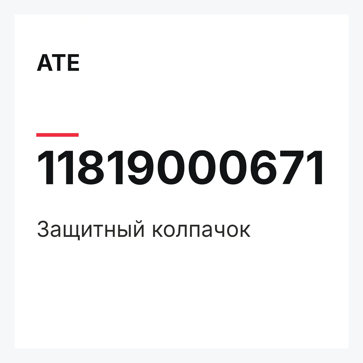 ATE 11819000671 — Защитный колпачок