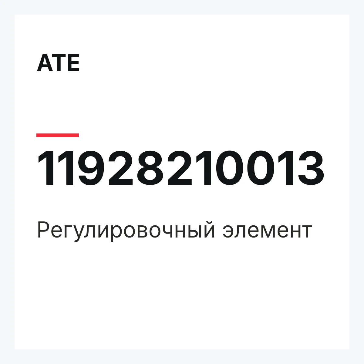 ATE 11928210013 — Регулировочный элемент