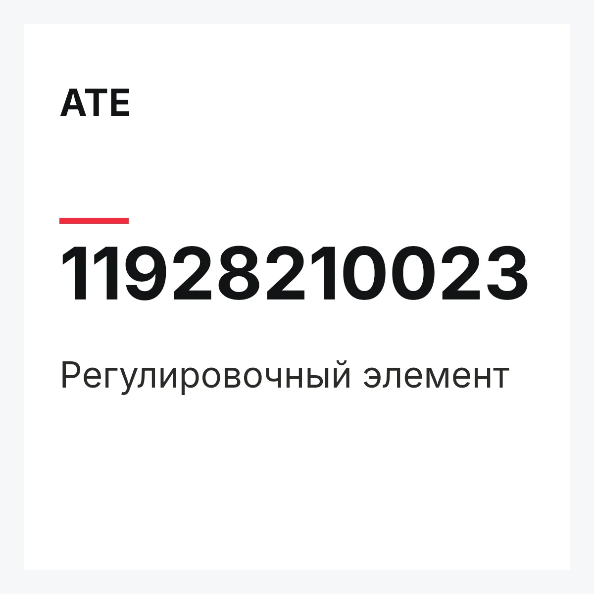 ATE 11928210023 — Регулировочный элемент