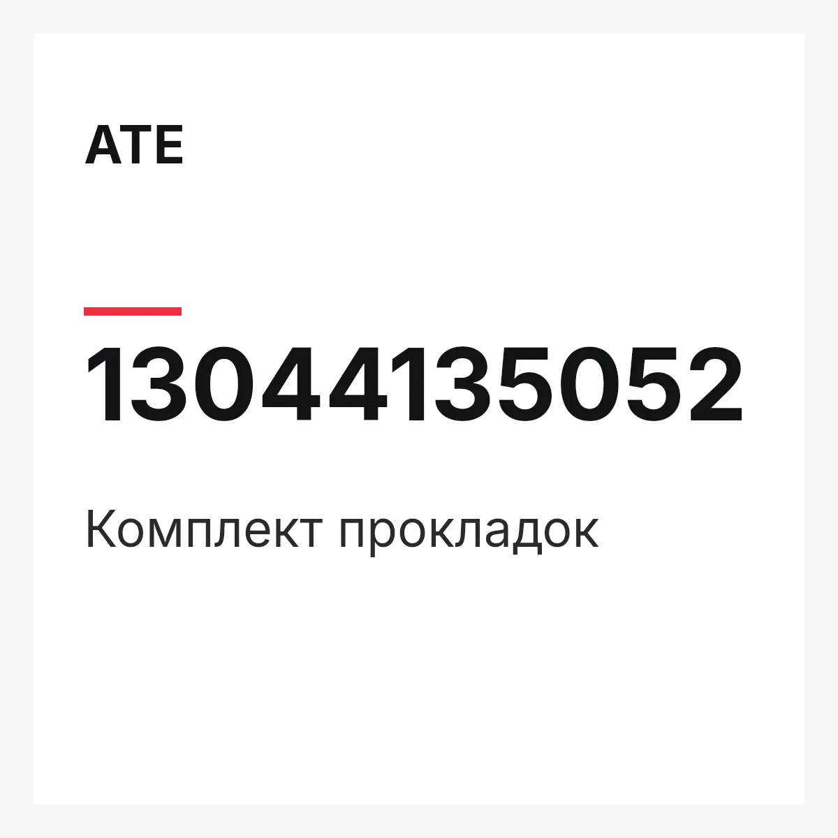 ATE 13044135052 — Комплект прокладок