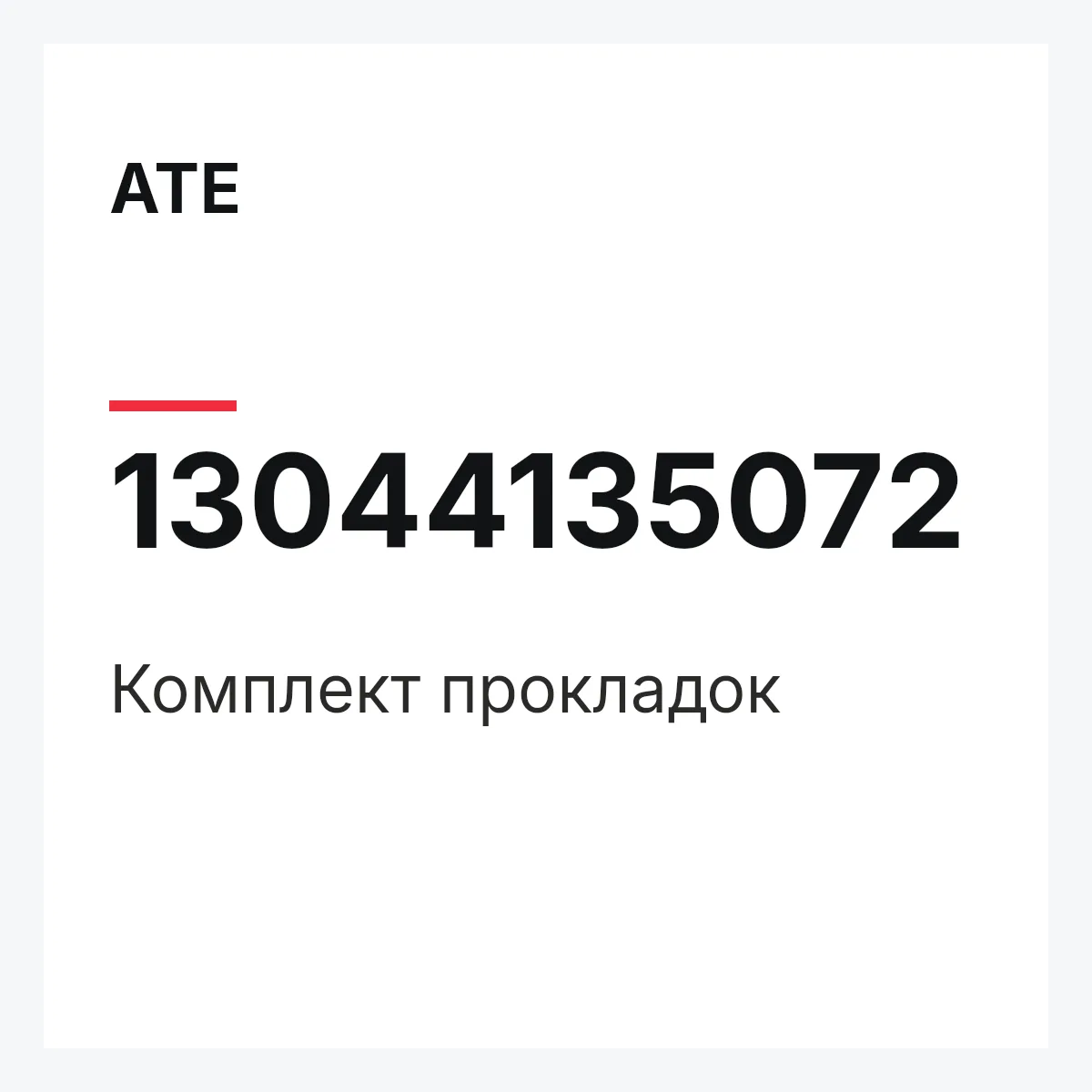 ATE 13044135072 — Комплект прокладок