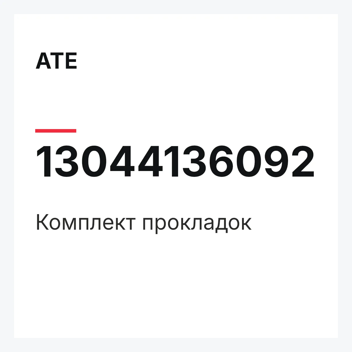 ATE 13044136092 — Комплект прокладок