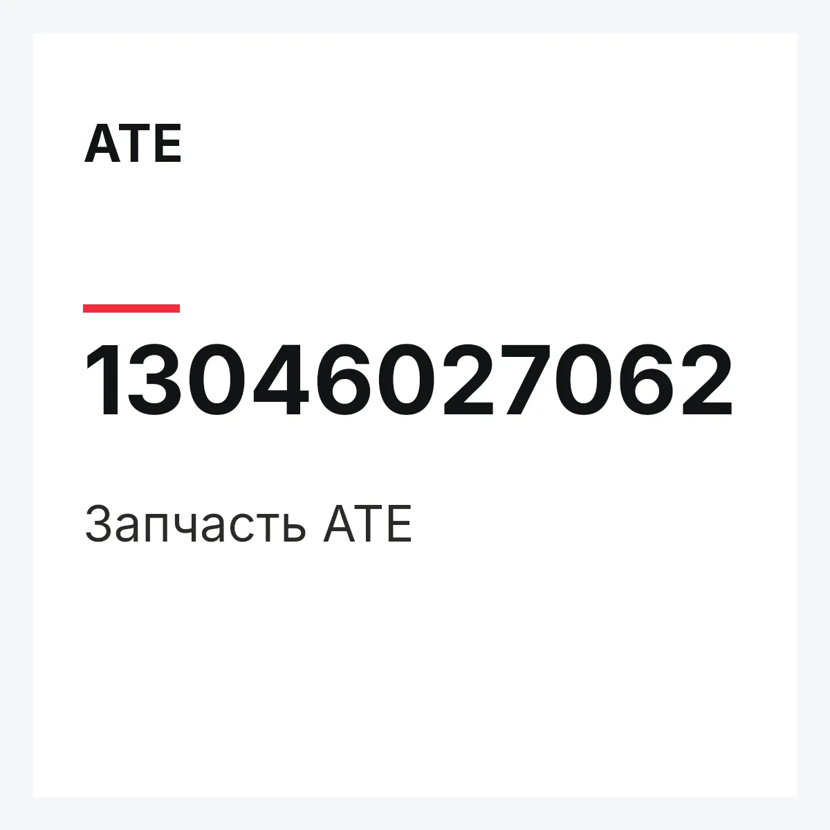ATE 13046027062 — Запчасть