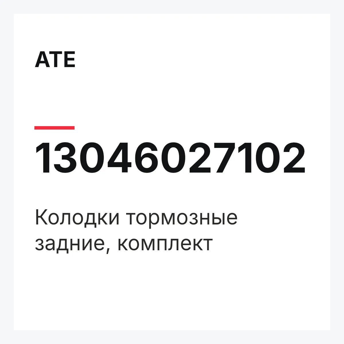 ATE 13046027102 — Колодки тормозные задние, комплект