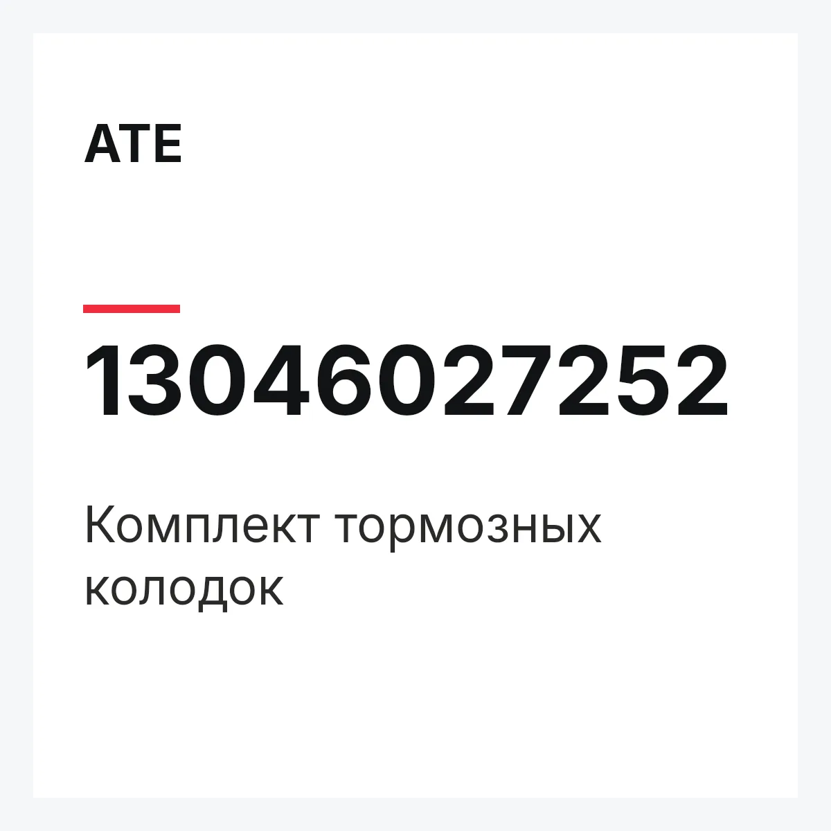 ATE 13046027252 — Комплект тормозных колодок