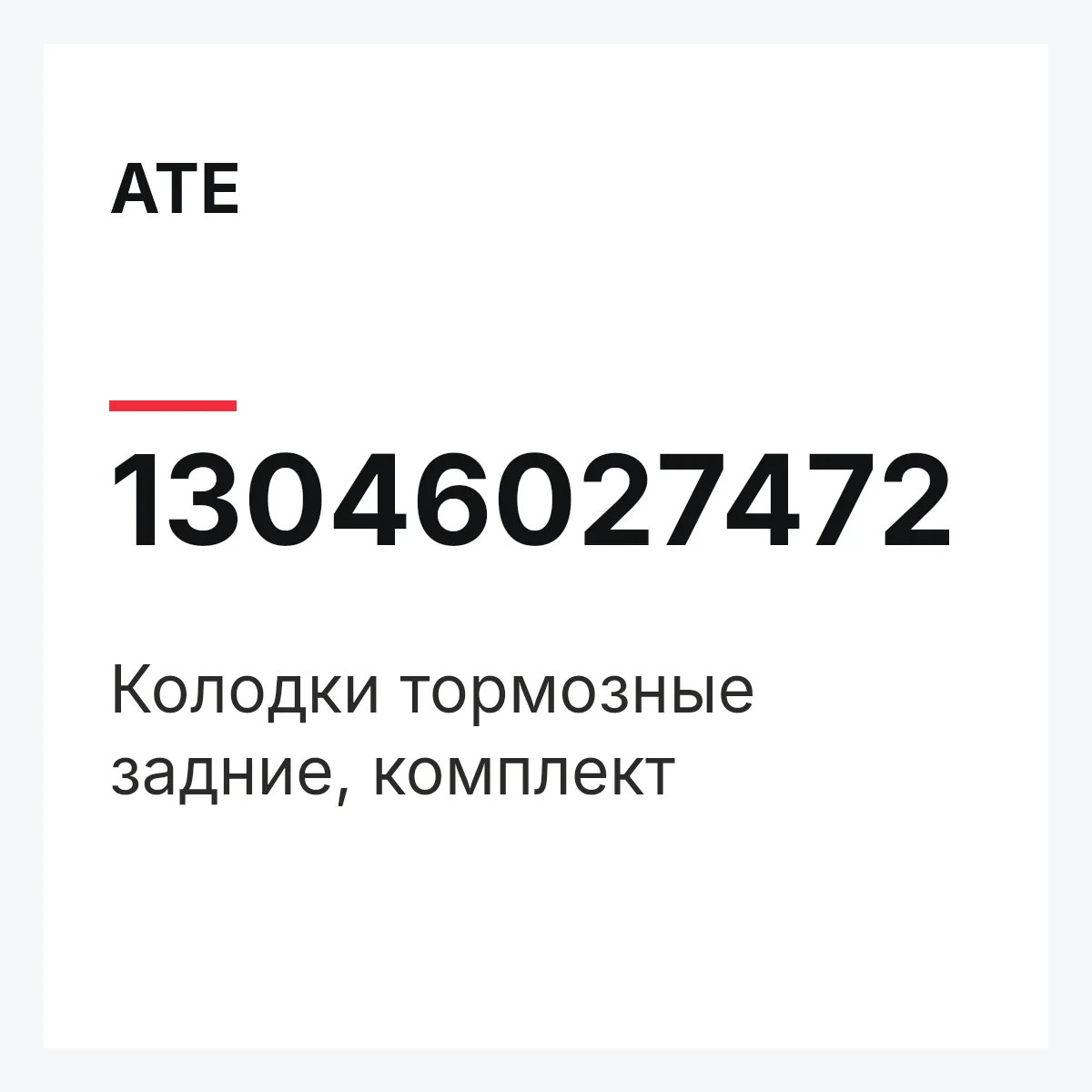 ATE 13046027472 — Колодки тормозные задние, комплект
