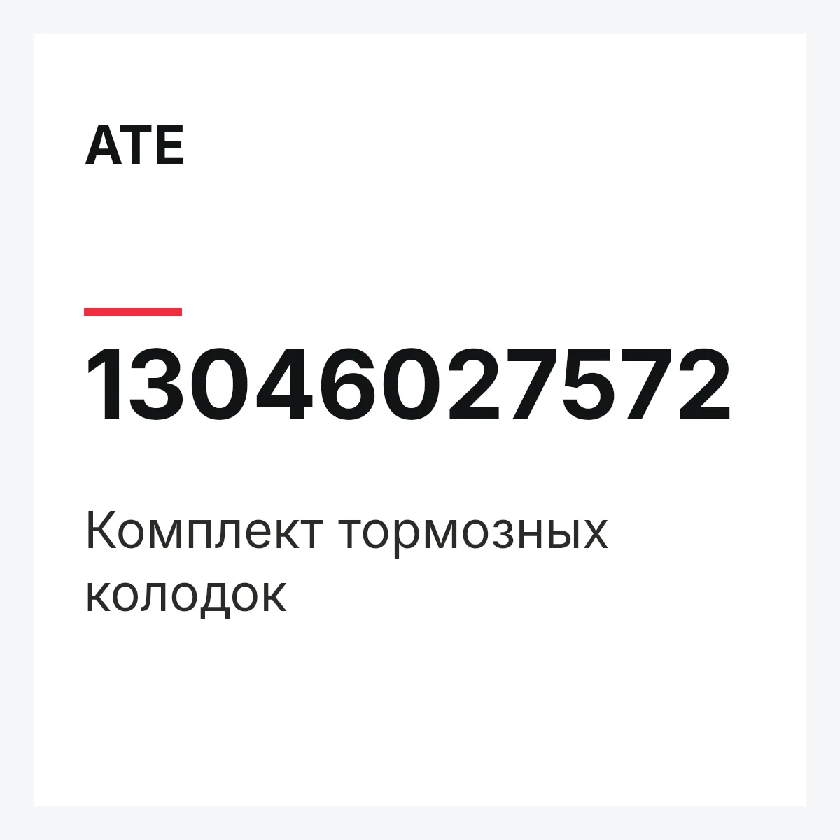 ATE 13046027572 — Комплект тормозных колодок