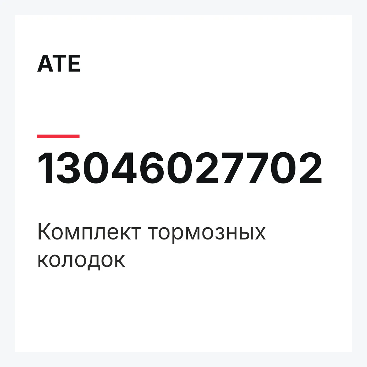 ATE 13046027702 — Комплект тормозных колодок