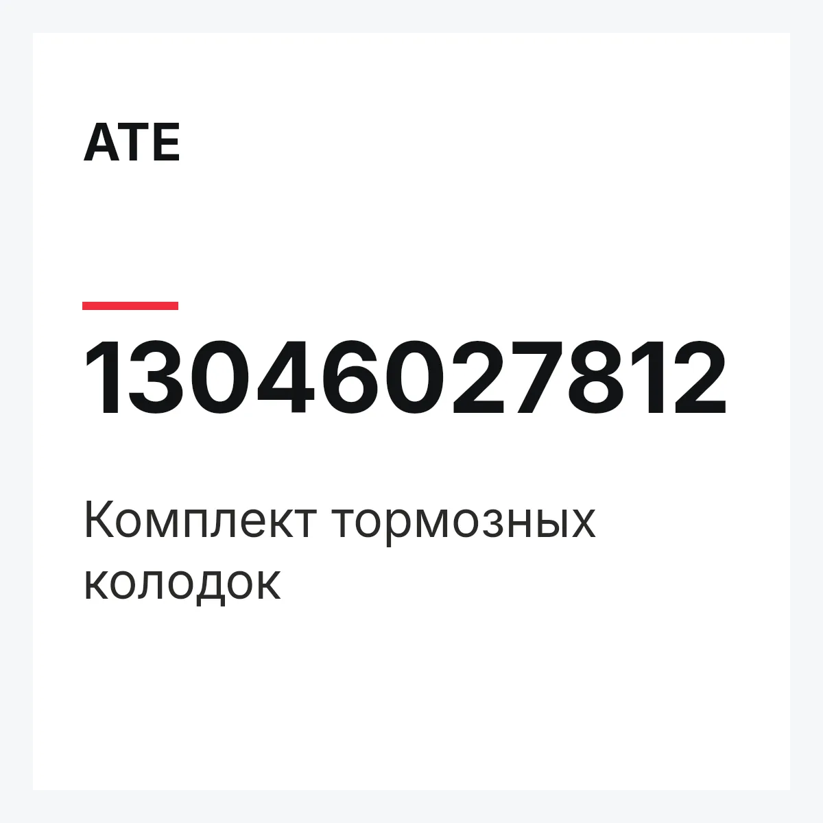 ATE 13046027812 — Комплект тормозных колодок