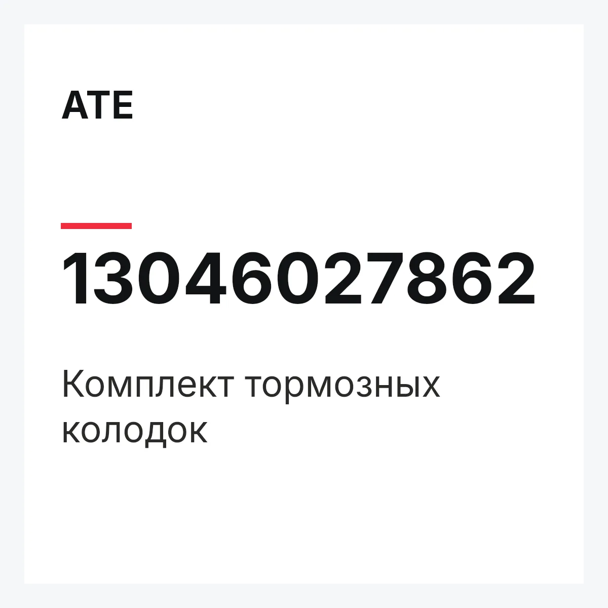 ATE 13046027862 — Комплект тормозных колодок