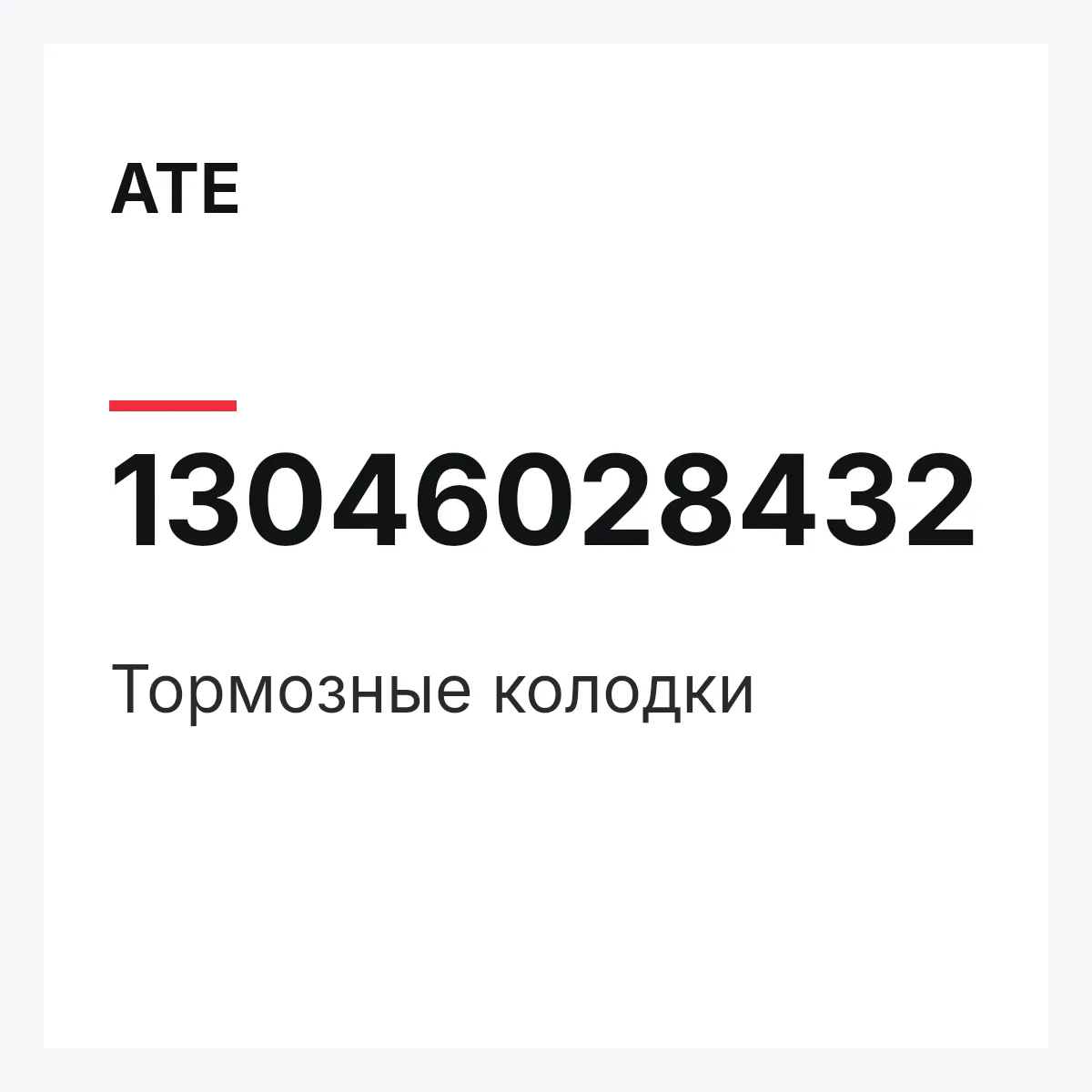 ATE 13046028432 — Тормозные колодки