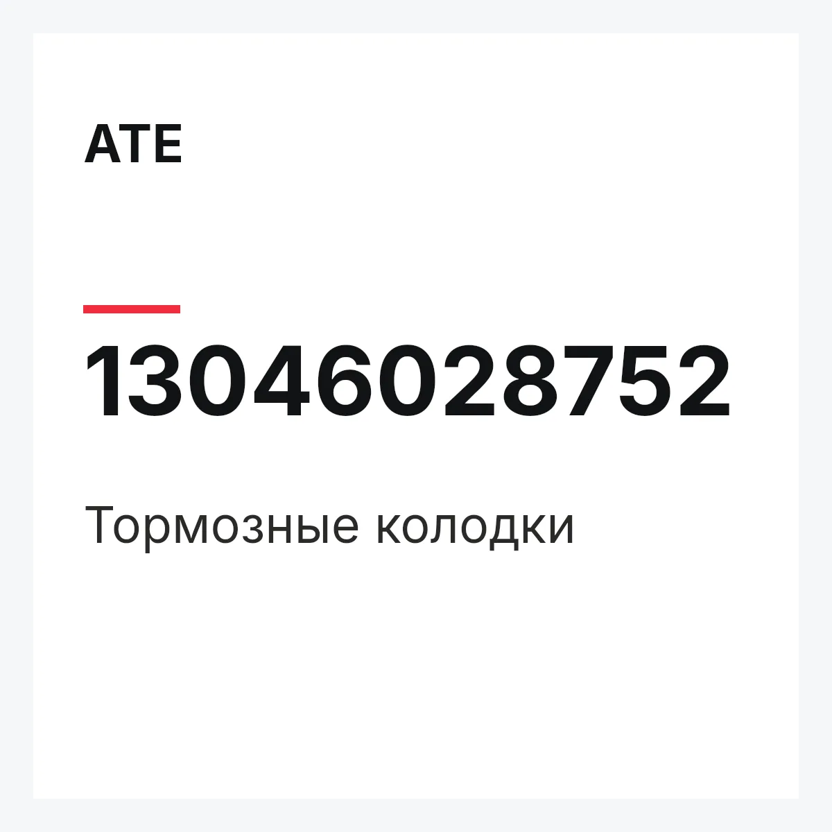 ATE 13046028752 — Тормозные колодки
