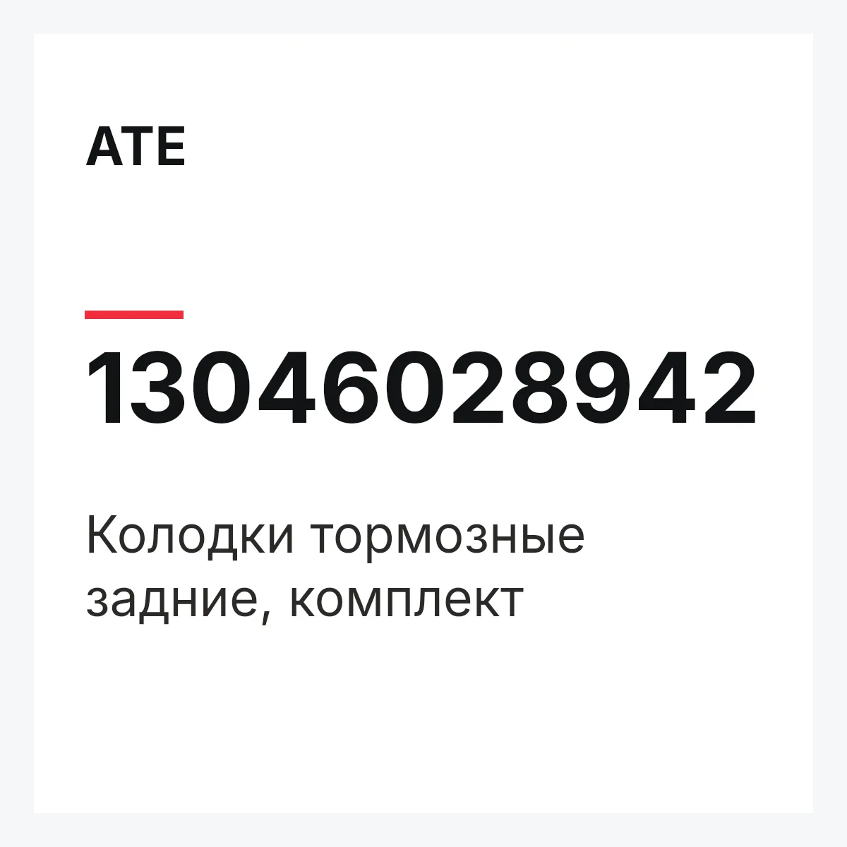 ATE 13046028942 — PAD SUB SET,RR CALIP