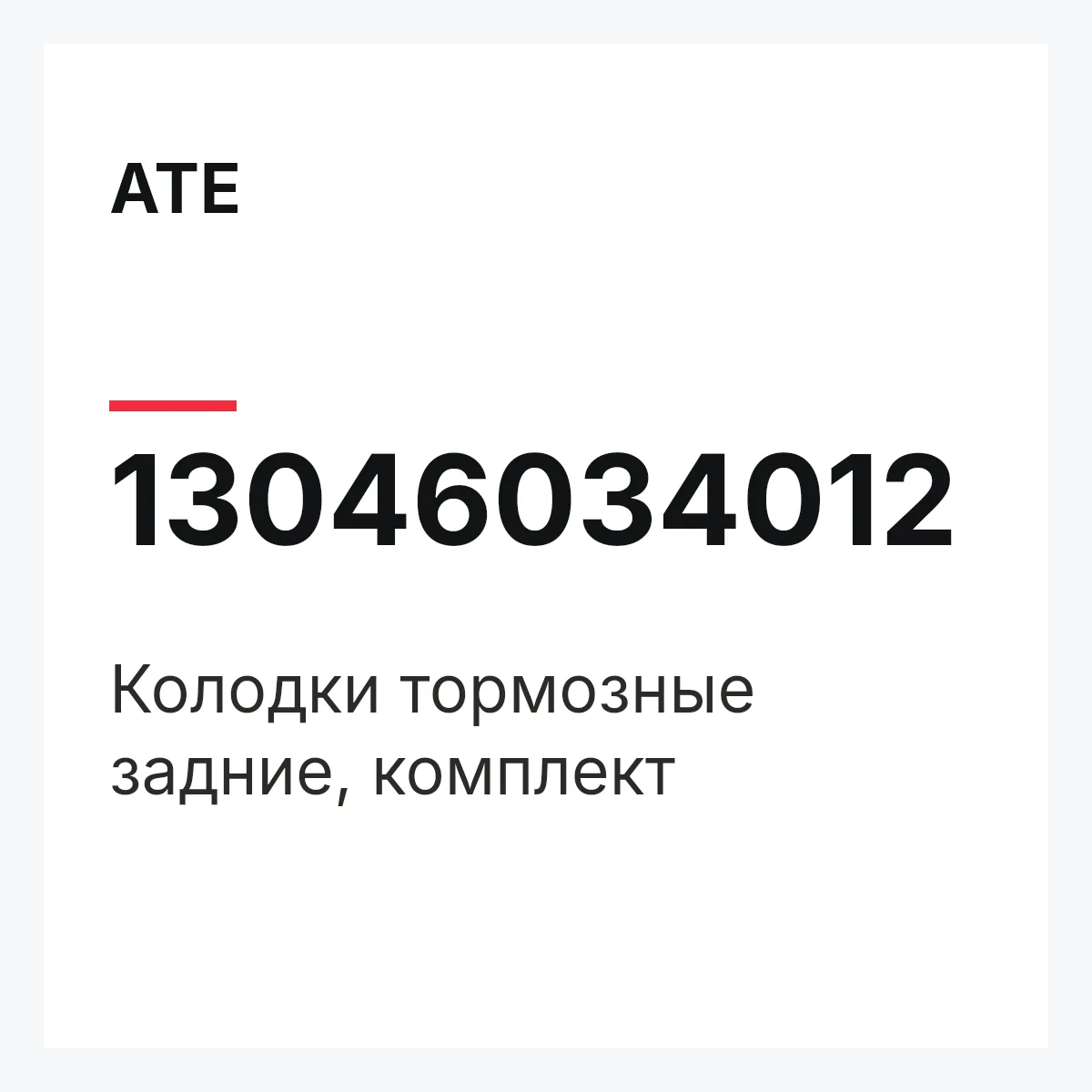 ATE 13046034012 — PAD SUB SET,RR CALIP