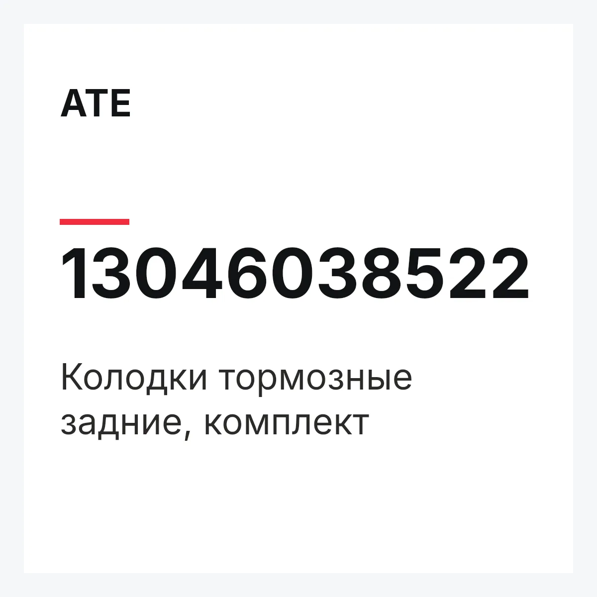 ATE 13046038522 — PAD SUB SET,RR CALIP