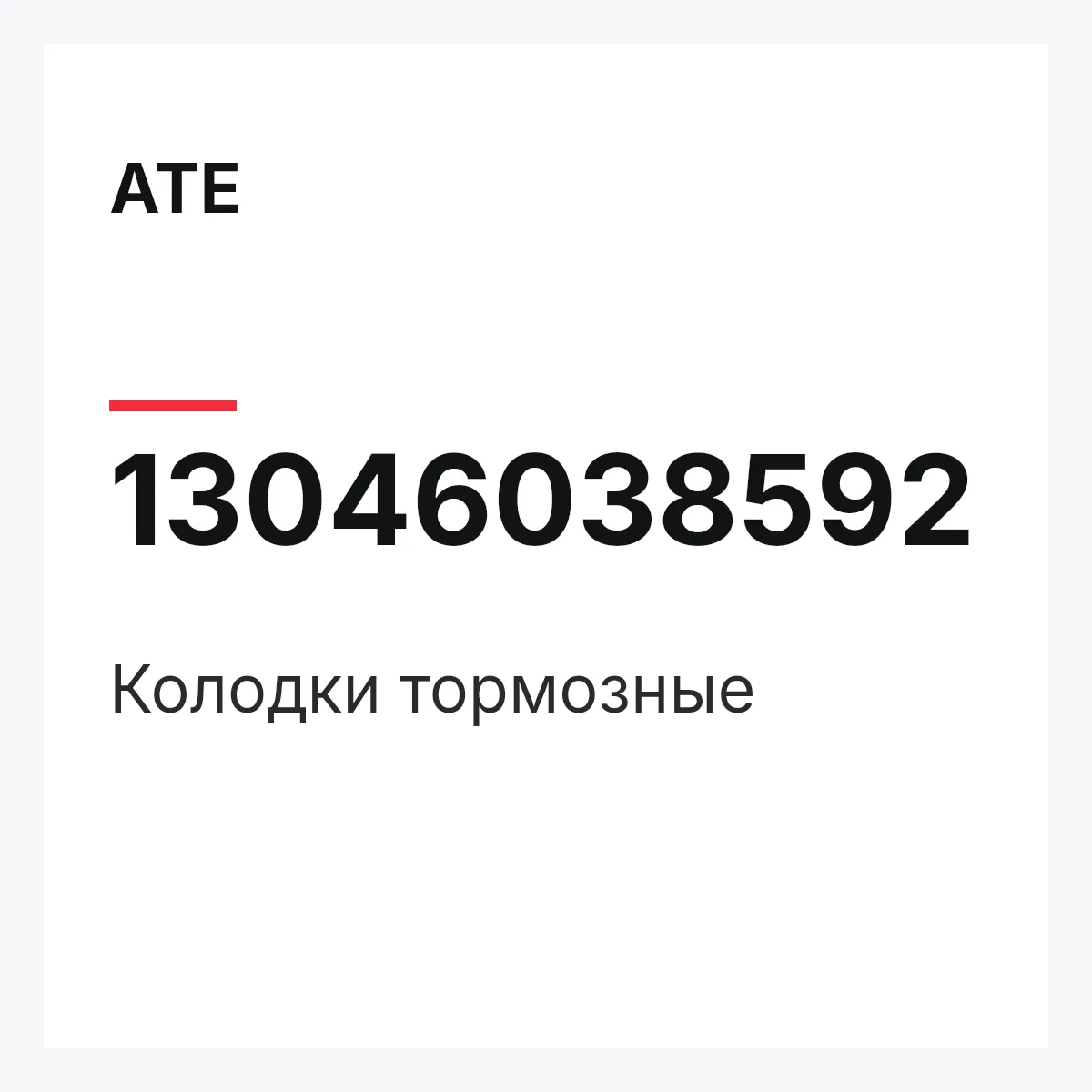 ATE 13046038592 — Колодки тормозные