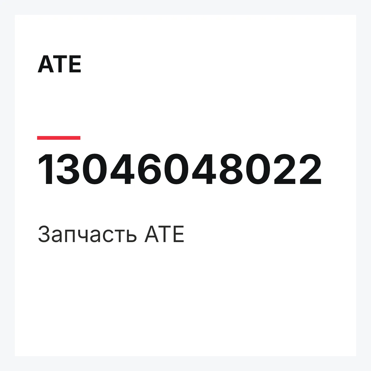 ATE 13046048022 — Деталь