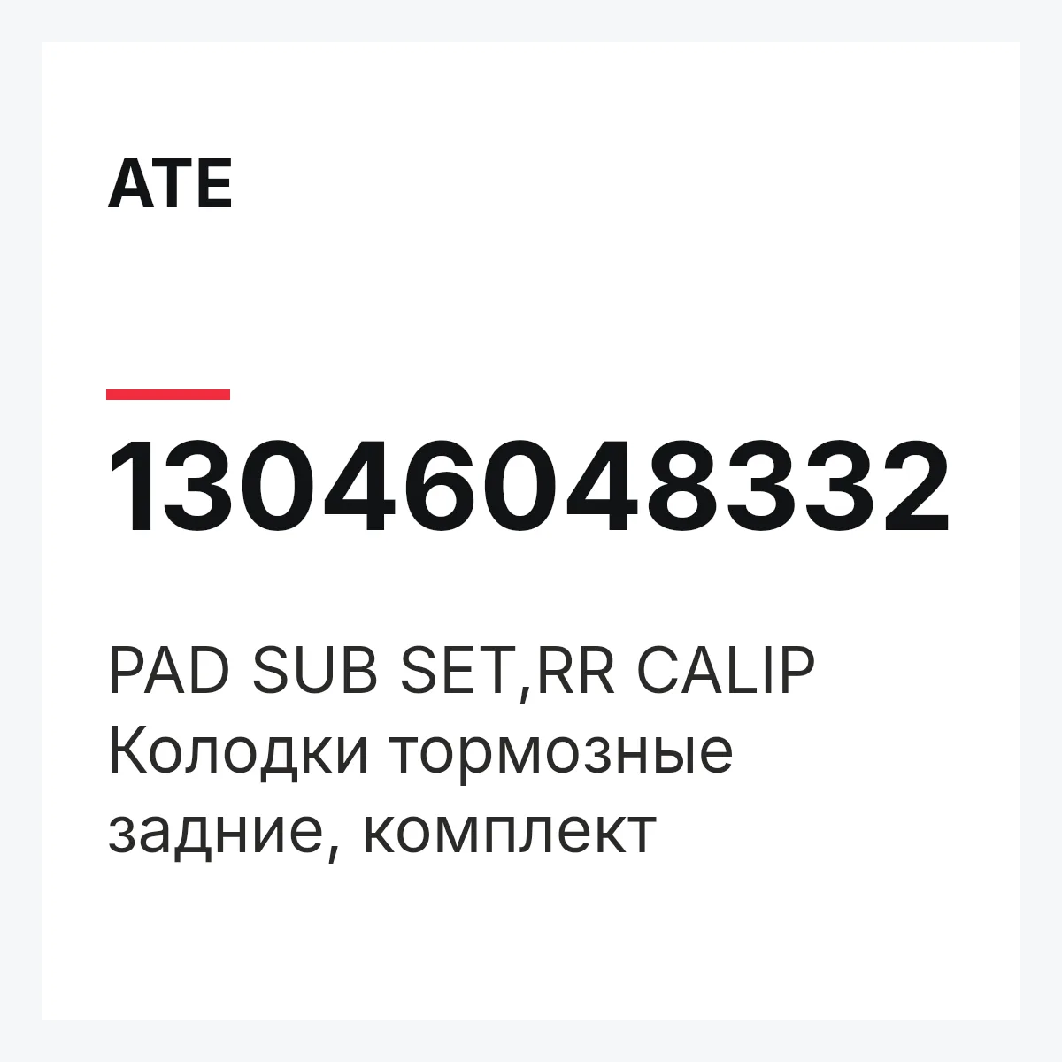 ATE 13046048332 — PAD SUB SET,RR CALIP