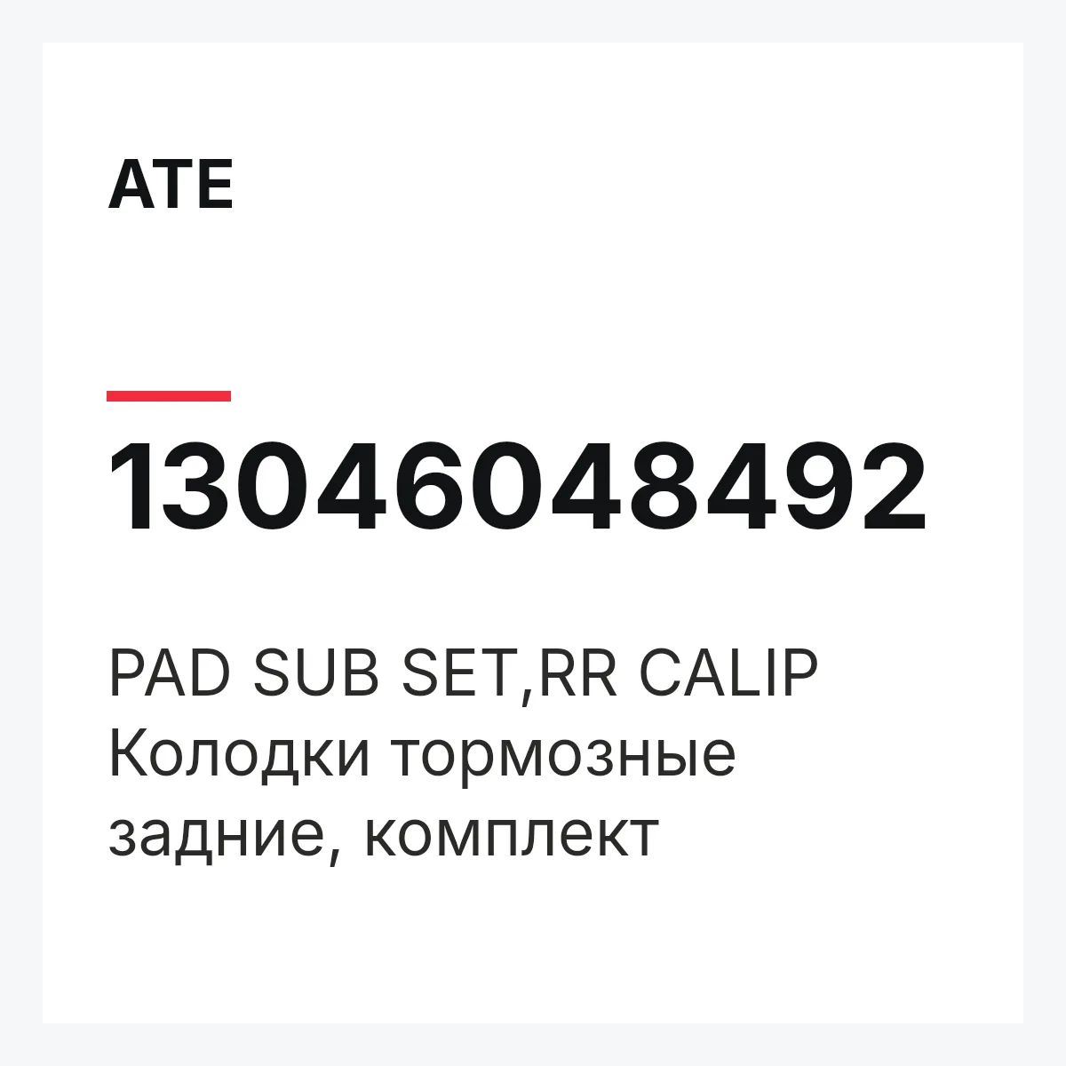 ATE 13046048492 — PAD SUB SET,RR CALIP
