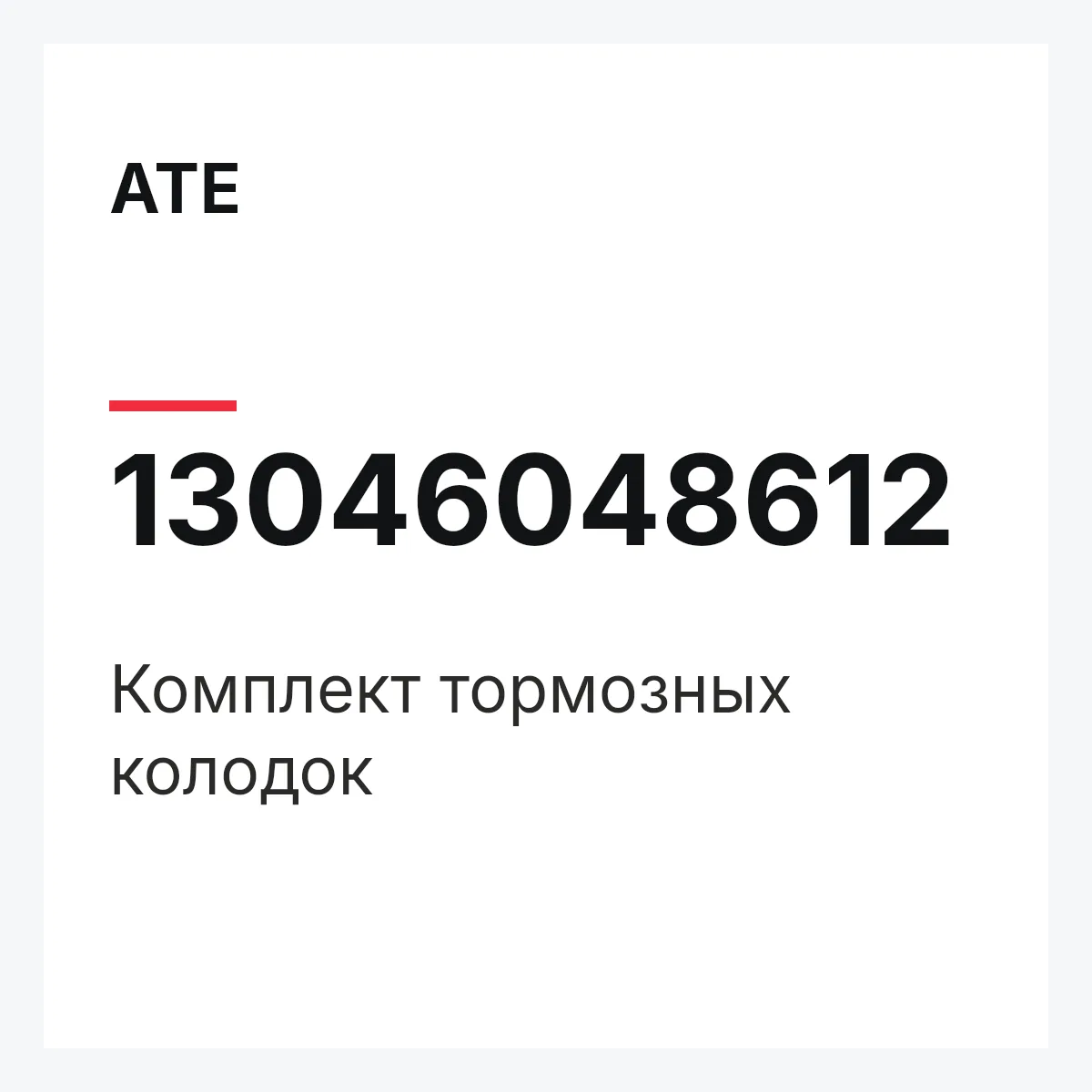 ATE 13046048612 — Комплект тормозных колодок